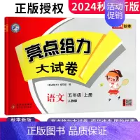 五年级上册 语文人教版 小学通用 [正版]2024秋新版亮点给力大试卷五年级上下册语文数学英语苏教版套装语文人教版同步单