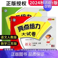 五年级上册 语文人教+数学苏教[江苏专用] 小学通用 [正版]2024秋新版亮点给力大试卷五年级上下册语文数学英语苏教版