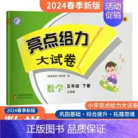 五年级下册 数学 江苏版 小学通用 [正版]2024秋新版亮点给力大试卷五年级上下册语文数学英语苏教版套装语文人教版同步
