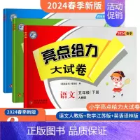 五年级下册 语文[人教]+数学[苏教]+英版语[译林](江苏专用) 小学通用 [正版]2024秋新版亮点给力大试卷五年级