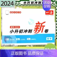 数学冲刺新卷 小学升初中 [正版]备考2024小升初冲刺新卷数学全国通用版真题分类汇编小学升初中六年级初一毕业升学考试总