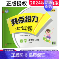 五年级上册 数学江苏版 小学通用 [正版]2024秋新版亮点给力大试卷五年级上下册语文数学英语苏教版套装语文人教版同步单