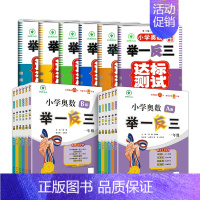 [B版练习]小学奥数举一反三 小学一年级 [正版]2024新版小学奥数举一反三一年级ab版1二2年级三3四4五5六6下册