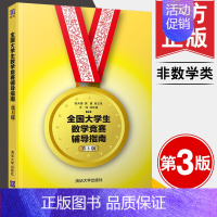 [正版]书籍 全国大学生数学竞赛辅导指南 非数学类 第3版第三版 张天德 大学生数学竞赛辅导教程指导 大学生数学竞赛 清