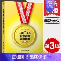 [正版]书籍 全国大学生数学竞赛辅导指南 非数学类 第3版第三版 张天德 大学生数学竞赛辅导教程指导 大学生数学竞赛 清