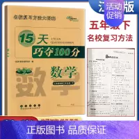 15天巧夺100分五年级数学下册 五年级下 [正版]68所助学图书2024春15天巧夺100分数学五年级下册苏教版 小学