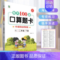 每天100道口算题卡 人教版 二年级下 [正版]每天100道口算题卡人教版二年级上册下册口算专项小学生数学2年级上下学期