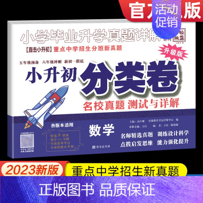 真题详解.数学 小学升初中 [正版]2024新版小学毕业升学真题详解语文数学英语真题测试卷人教版小升初分类卷升级版小学生