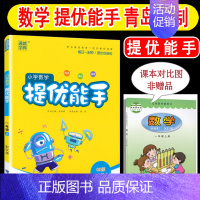 [正版]2024年秋季 提优能手一年级上 青岛版63制小学数学一年级上册 练习类 小学1年级上册 通城学典小学生教辅书练