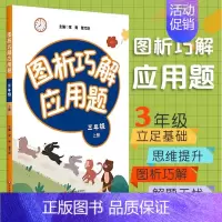 [正版]图析巧解应用题 三年级 上册 数学 考试类 课外辅导精品 基础讲练 综合训练 专题拓展