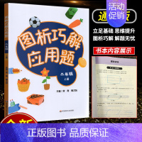 [正版]图析巧解应用题 二年级 上册 数学 考试类 课外辅导精品 基础讲练 综合训练 专题拓展