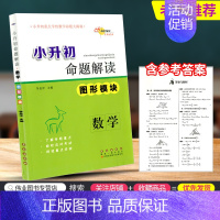 [正版]68所名校图书 小升初命题解读 图形模块 数学 小升初毕业升学总复习专项分类综合测试单元期中期末复习资料辅导书