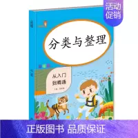 数学 小学通用 [正版]分类与整理 从入门到精通 彩绘版同步训练练习册 小学一年级下册数学辅导练习册 数学思维训练 小学