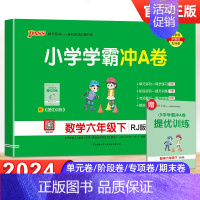 [正版]2024春新版小学学霸冲A卷数学六年级下册人教RJ版全程培优PASS绿卡6年级提优训练单元同步测试期中期末冲刺测