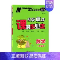 [正版]2023春名师点拨课时作业本数学苏教版一年级下册/1下配江苏版同步类课时作业小学学习资料教辅书李林主编东南大学出