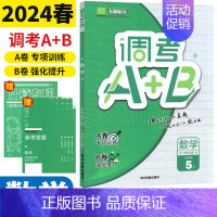 数学 北师大版 五年级下 [正版]2024春调考生 调考A+B五年级下册数学北师大版 成都小学生调考a十b五下专题分类集