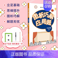 [正版]图析巧解应用题六6年级上册数学考试类课外辅导精品基础讲练综合训练专题拓展强化专项思维训练同步练习册