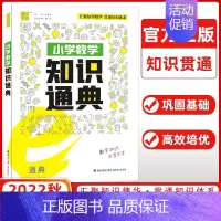 [正版]2022秋新版小学数学知识通典 讲解类 通城学典 小学生教辅书练习册 小学通用一二三四五六年级数学知识清单小升初
