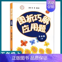 [正版]图析巧解应用题 五年级 5年级 上册 小学生数学 考试类 课外教学材料辅助书 基础讲练 综合训练 专题拓展