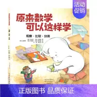 [正版]**单本 原来数学可以这样学(观察·比较·分类) 亲子互动启蒙书 适合0-5岁的孩子阅读 小学教辅 小学数学辅导