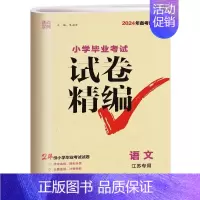 [24新版江苏]语文试卷 小学升初中 [正版]小学毕业考试分类精粹试卷精编语文数学英语全国通用版全6册 小考总复习6年级