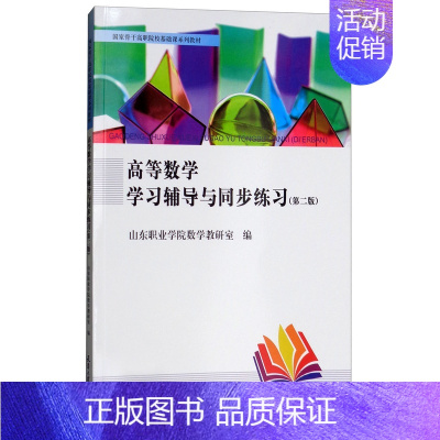 [正版] 高等数学学与同步练东职业学院数学教研室 书店 理学类书籍 畅想书