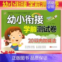 [正版]小树丫 幼小衔接学前测试卷 20以内的加减法 幼儿园小班中班大班学前班测试卷幼儿园升学模拟幼升小学数学学前算术分