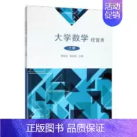 [正版]正常发货 正邮 大学数学:经管类 贾丽丽 书店 数学 科学出版社书籍 读乐尔书