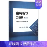 [正版]高等数学习题集(工科类经管类第3版)
