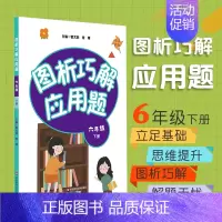 [正版]FX华师 图析巧解应用题 六年级 下册 数学 考试类 课外辅导精品 基础讲练 综合训练 专题拓展 华东师范