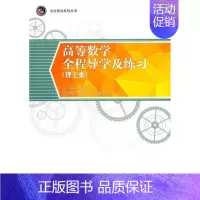 [正版]高等数学全程导学及练工类陈凡红书店自然科学中国财富出版社书籍 读乐尔书