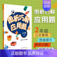 [正版]图析巧解应用题 二年级 上册 数学 考试类 课外辅导精品 基础讲练 综合训练 专题拓展