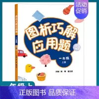 [正版]图析巧解应用题 一年级 1年级 上册 小学生数学 考试类 课外教学材料辅助书 基础讲练 综合训练 专题拓展
