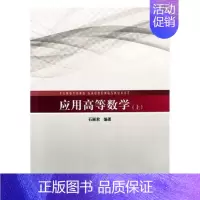 [正版]应用高等数学上 石丽君 同济大学出版社 理学类 书籍