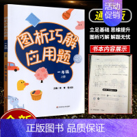 [正版]图析巧解应用题 一年级 上册 数学 考试类 课外辅导精品 基础讲练 综合训练 专题拓展