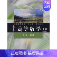 [正版]高等数学:理工类:下册杨海涛书店自然科学书籍 畅想书