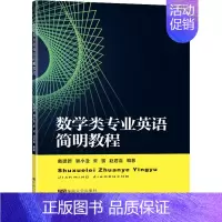 [正版]数学类专业英语简明教程 戴建新 等 编 数学大中专 书店图书籍 东南大学出版社