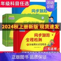 语文统编版+数学苏教版[江苏专用]2本套装 一年级下 [正版]2024秋小学亮点给力同步跟踪全程检测1~6年级上下册各地