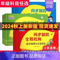 英语[译林版] 六年级下 [正版]2024秋小学亮点给力同步跟踪全程检测1~6年级上下册各地期末试卷精选 数学江苏版 英