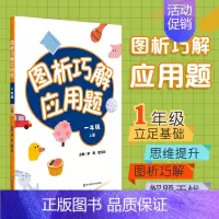 五年级(上册) [正版]图析巧解应用题 一年级 上册 数学 考试类 课外辅导精品 基础讲练 综合训练 专题拓展