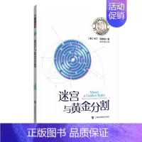 [正版]迷宫与黄金分割 马丁·加德纳 自然科学数学科普类书籍 上海科技教育出版社 凤凰书店 书籍
