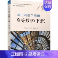 [正版]新工科数学基础二 高等数学下册 陈学松 钟婵燕 霍颖莹 高等学校理工科类学生使用 9787111678533 机