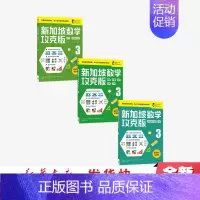 新加坡数学攻克版3年级 [正版] 新加坡数学攻克版3年级(套装3册) 陈宇文等著 9-10岁提升孩子计算应用逻辑推理空间