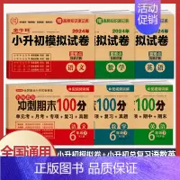 6册[语文+数学+英语]小升初+期末试卷(含真题) 小学升初中 [正版]2024年小升初模拟试卷真题卷必刷题人教版语文数