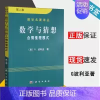 [正版]数学与猜想 第二卷 数学名著译丛 合情推理模式 第二卷 数学之美 数学思想 数学原理 (美) G.波利亚著 数