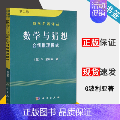 [正版]数学与猜想 第二卷 数学名著译丛 合情推理模式 第二卷 数学之美 数学思想 数学原理 (美) G.波利亚著 数