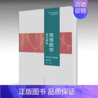 [正版]高等数学学习指导 经管类专业适用 第二版 林漪 高等教育出版社