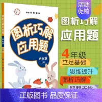 [正版]图析巧解应用题 四年级 上册 数学 考试类 课外辅导精品 基础讲练 综合训练 专题拓展