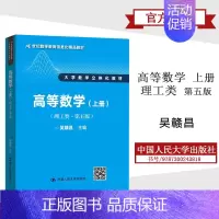 [正版]人大吴赣昌高等数学上册理工类第五版5版 中国人民大学出版社