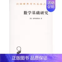 [正版] 商务印书馆 汉译世界学术名著丛书 哲学类:数学基础研究 维特根斯坦 著 呈现了维特根斯坦对数学本性问题的思